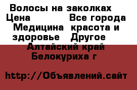 Волосы на заколках! › Цена ­ 3 500 - Все города Медицина, красота и здоровье » Другое   . Алтайский край,Белокуриха г.